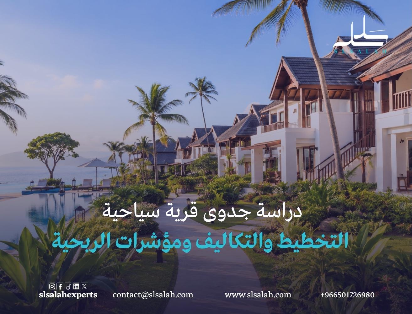 دراسة جدوى قرية سياحية